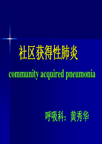 社区获得性肺炎ppt解析