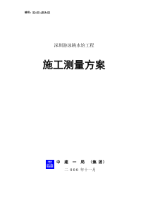 测量方案