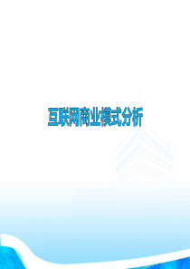 互联网商业模式分析.ppt