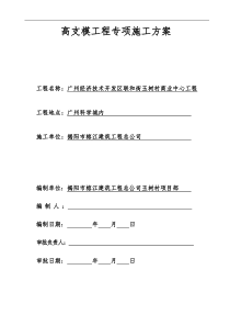 高支模工程专项施工方案