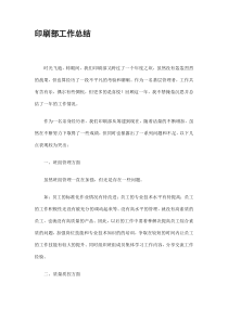 印刷部工作总结精选