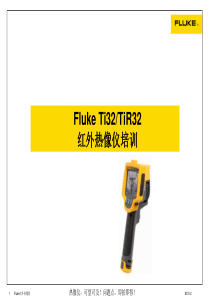 Fluke-红外热像仪-Ti32、TiR32交货培训教材(仪器操作)