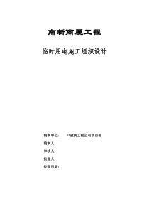 南新商厦工程临时用电施工组织设计方案