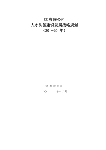1XX有限公司--人才发展规划