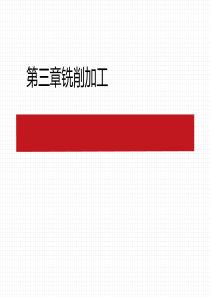 第三章铣削加工