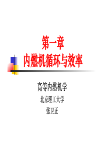 1章1内燃机循环与效率