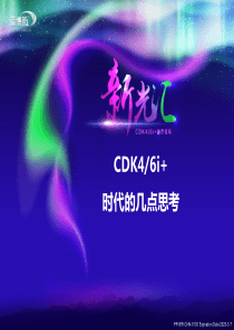 2.CDK46i+时代的几点思考-0312-reviesed(1)