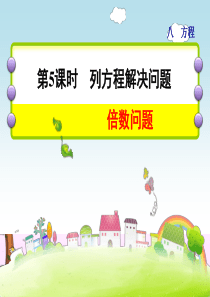8.5解方程-倍数问题