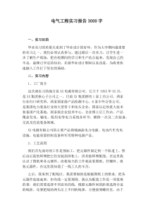 电气工程实习报告3000字