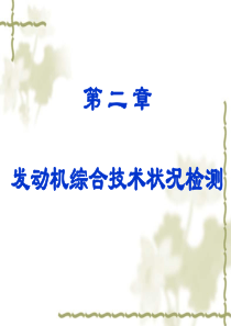 (第二章项目一)功率和点火系统