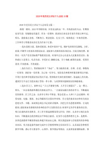 2020年党员民主评议个人总结10篇