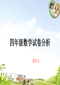 四年级数学期中试卷试卷分析