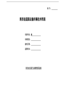 陕西省道路运输车辆技术档案
