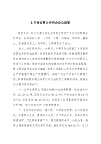 8月份经营分析例会会议纪要