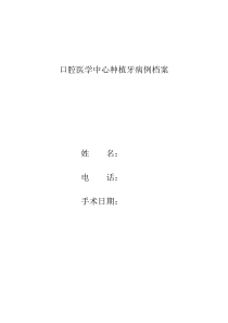 种植病历模板