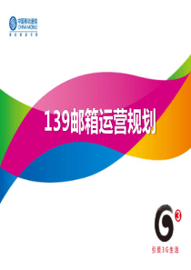 139邮箱运营规划_安徽
