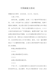 中国画展主持词