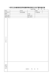 “农村特设教师岗位计划”鉴定表---副本