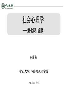 《社会心理学》第七课-说服-何凌南-12-11-5