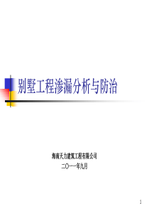 别墅工程渗漏水分析防治
