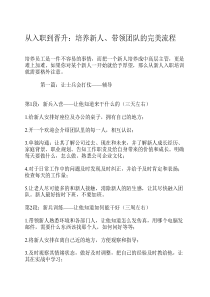从入职到晋升：培养新人、带领团队的完美流程