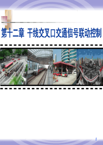 《交通管理与控制》第12章-干线交叉口交通信号联动控制