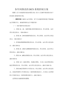 DCS系统控制方案