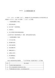 公司授权委托书部门