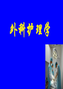 外科护理学课程-课件-1围手术期病人的护理