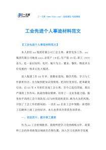 工会先进个人事迹材料范文