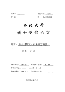 JB公司研发人员激励方案设计