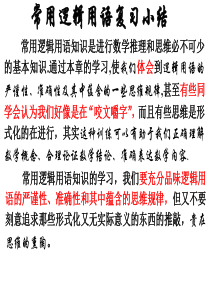 高一数学常用逻辑用语复习