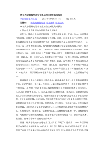 MW级大容量锂电池储能电站自主研发集成报告