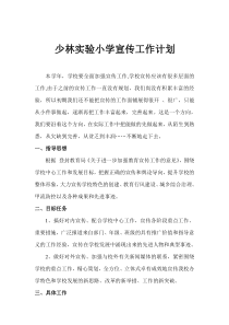 (完整版)学校宣传工作计划
