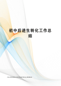 初中后进生转化工作总结
