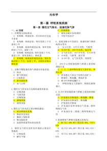 执业医师考试-内科学-题库(含备注解释)
