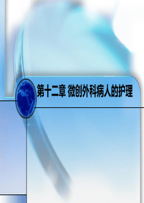 (完整版)微创外科与显微外科病人的护理