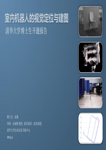 开题报告-gx-室内机器人的视觉定位与建图