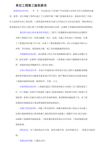 单位工程竣工验收报告(甲方)