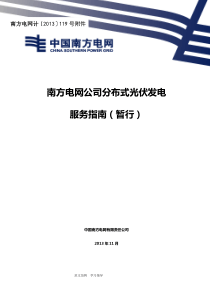 南方电网公司分布式光伏发电服务指南(暂行)