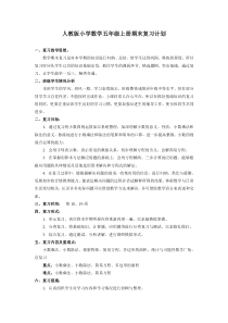 小学数学五年级上册期末复习计划