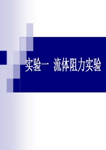 大学化工原理实验-流体阻力实验