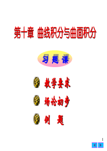 大学课件 高等数学 曲线积分与曲面积分 2