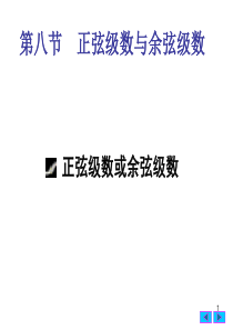 大学课件 高等数学 正弦级数与余弦级数