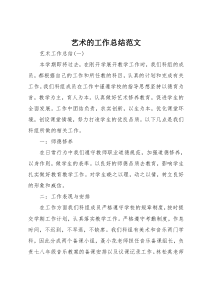 艺术的工作总结范文