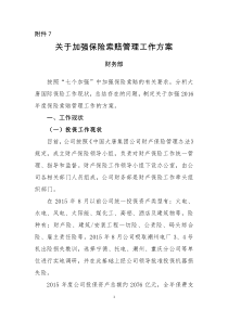 关于加强保险索赔管理工作方案