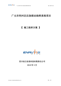 2广元市利州区应急联动指挥系统项目-施工组织方案