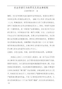 非法传销行为的界定及其法律规制