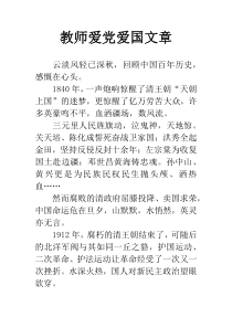 教师爱党爱国文章