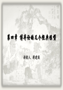 (完整版)博弈论的几个经典模型